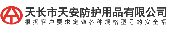 天長(zhang)市(shi)天(tian)安防護用(yong)品(pin)有(you)限(xian)公(gong)司