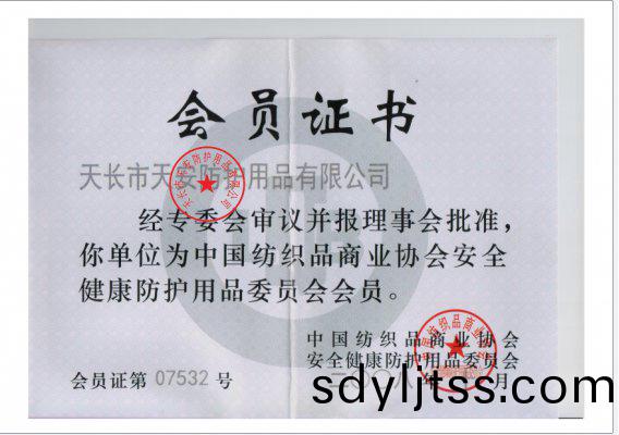 中國紡織(zhi)品(pin)商(shang)業(ye)協(xie)會(hui)安(an)全健(jian)康(kang)防護用品(pin)會員證(zheng)書(shu)