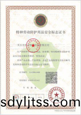 特種勞(lao)動(dong)防護用品安全標誌證書(shu)